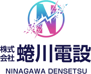 株式会社蜷川電設