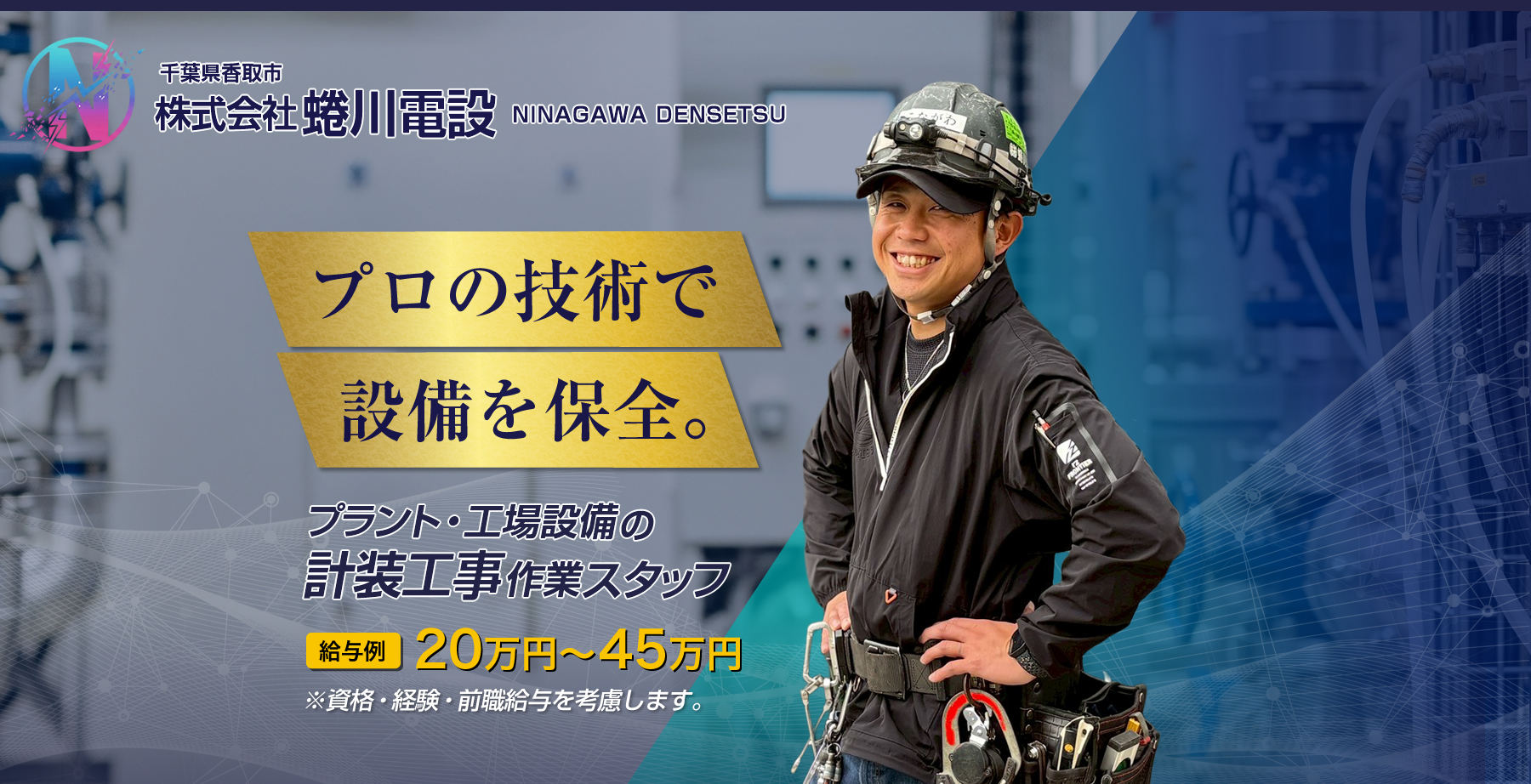 千葉県香取市 計装工事・配管工事の求人
